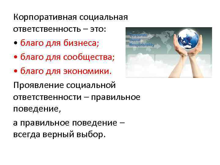 Корпоративная социальная ответственность – это: • благо для бизнеса; • благо для сообщества; •