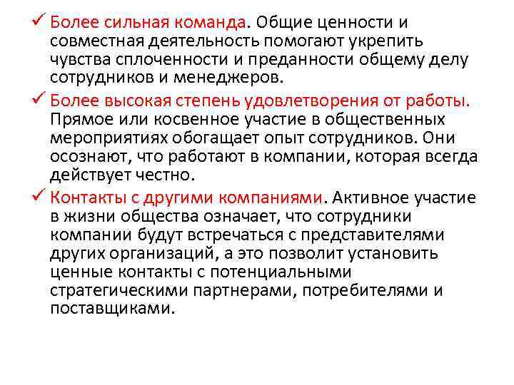 ü Более сильная команда. Общие ценности и совместная деятельность помогают укрепить чувства сплоченности и