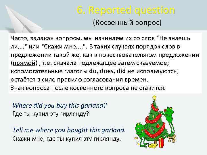 6. Reported question (Косвенный вопрос) Часто, задавая вопросы, мы начинаем их со слов 