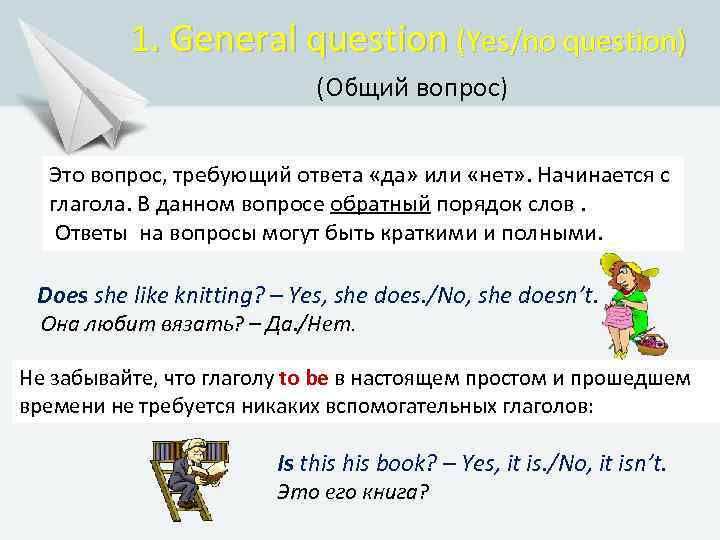 1. General question (Yes/no question) (Общий вопрос) Это вопрос, требующий ответа «да» или «нет»