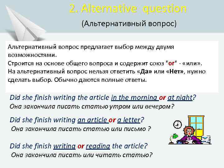 2. Alternative question (Альтернативный вопрос) Альтернативный вопрос предлагает выбор между двумя возможностями. Строится на