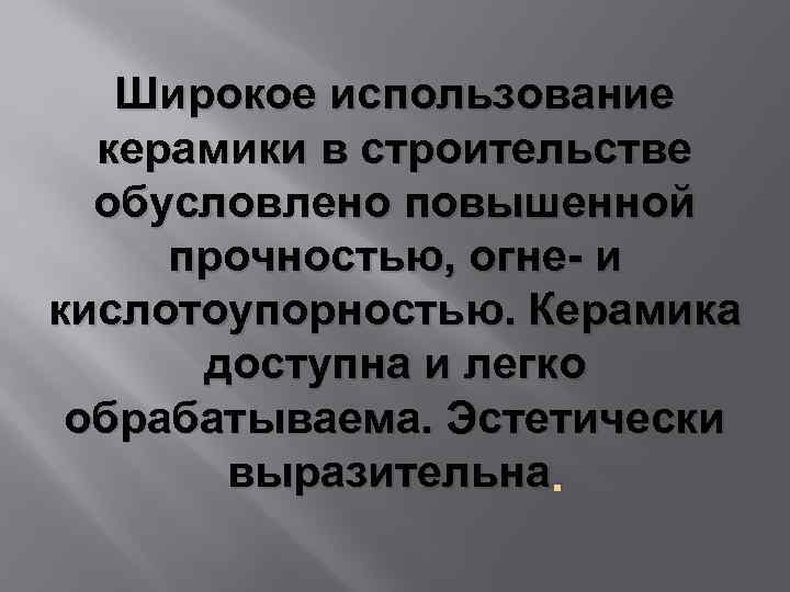 Широкое использование керамики в строительстве обусловлено повышенной прочностью, огне- и кислотоупорностью. Керамика доступна и