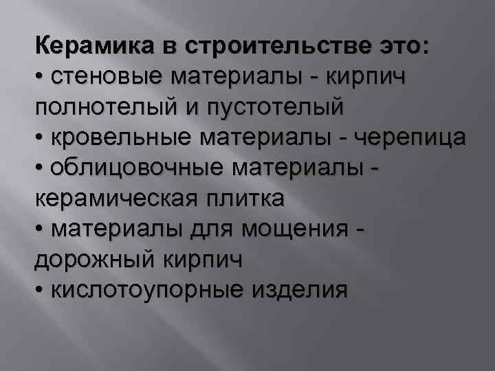 Керамика в строительстве это: • стеновые материалы - кирпич полнотелый и пустотелый • кровельные