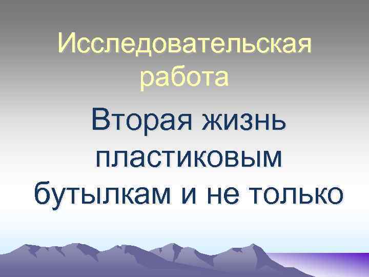 Исследовательская работа Вторая жизнь пластиковым бутылкам и не только 