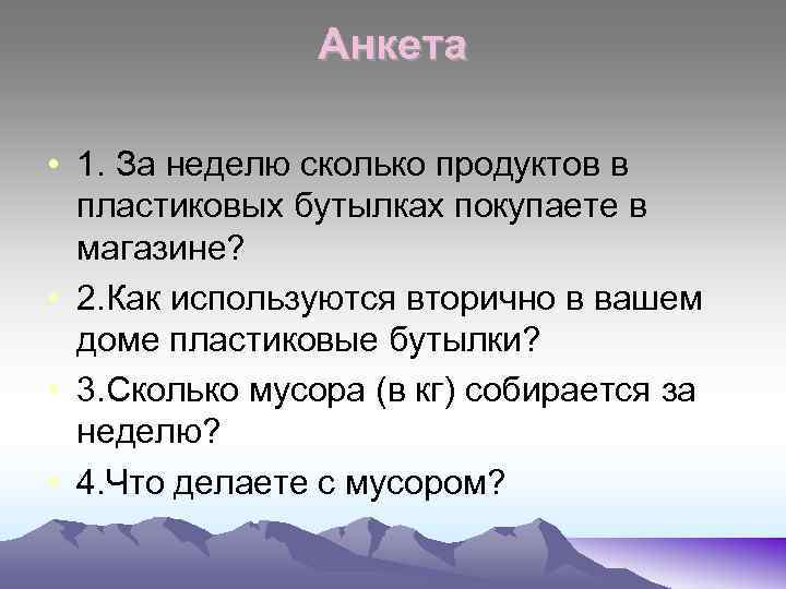 Анкета • 1. За неделю сколько продуктов в пластиковых бутылках покупаете в магазине? •