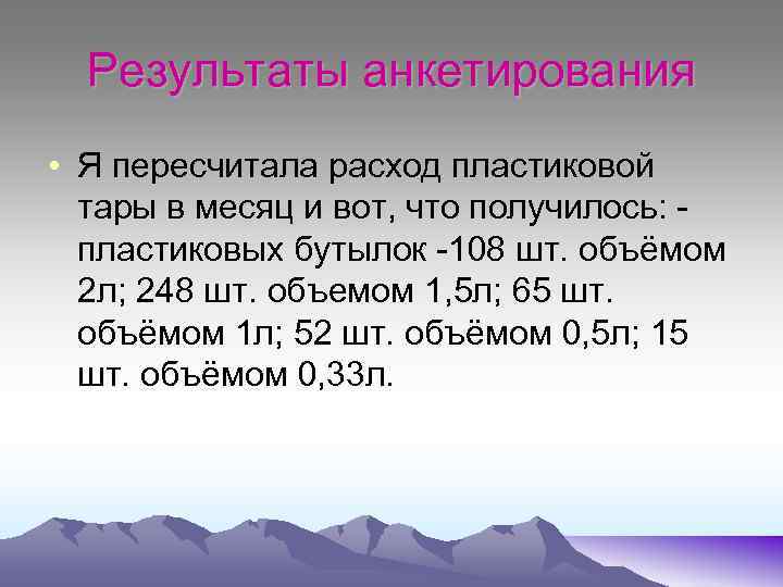 Результаты анкетирования • Я пересчитала расход пластиковой тары в месяц и вот, что получилось: