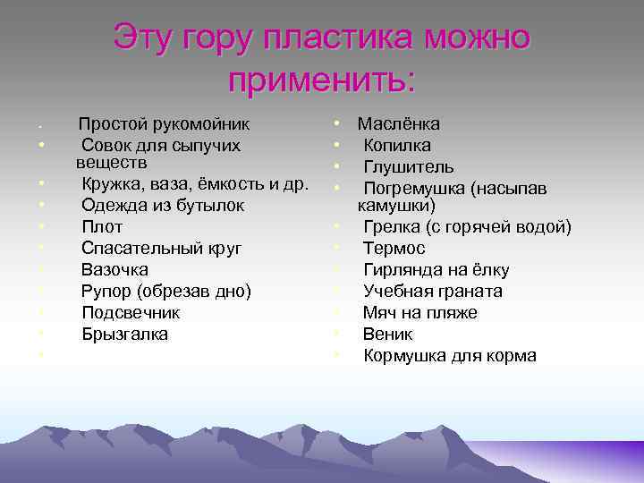 Эту гору пластика можно применить: • • • Простой рукомойник Совок для сыпучих веществ