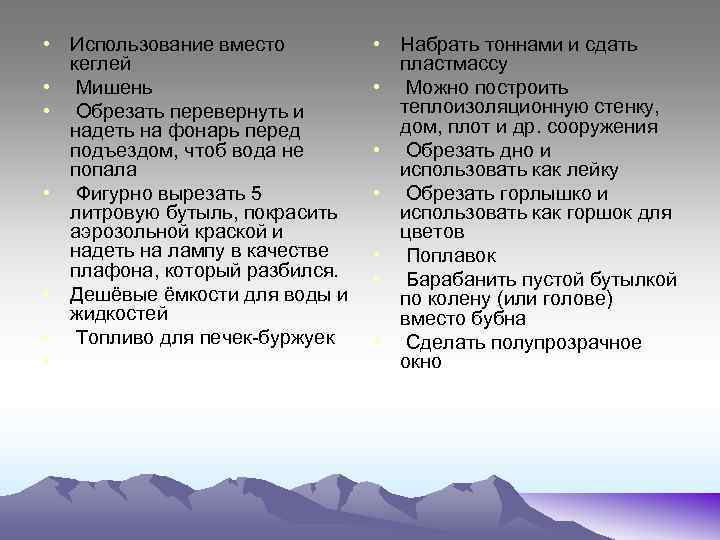  • Использование вместо кеглей • Мишень • Обрезать перевернуть и надеть на фонарь