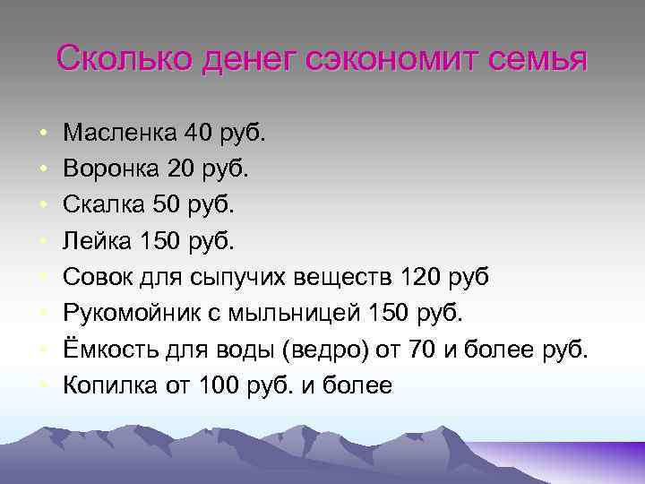 Сколько денег сэкономит семья • • Масленка 40 руб. Воронка 20 руб. Скалка 50