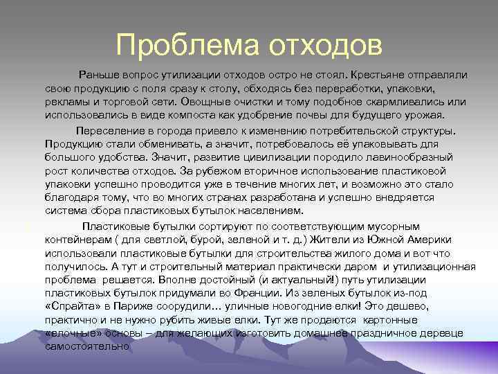 Проблема отходов • Раньше вопрос утилизации отходов остро не стоял. Крестьяне отправляли свою продукцию