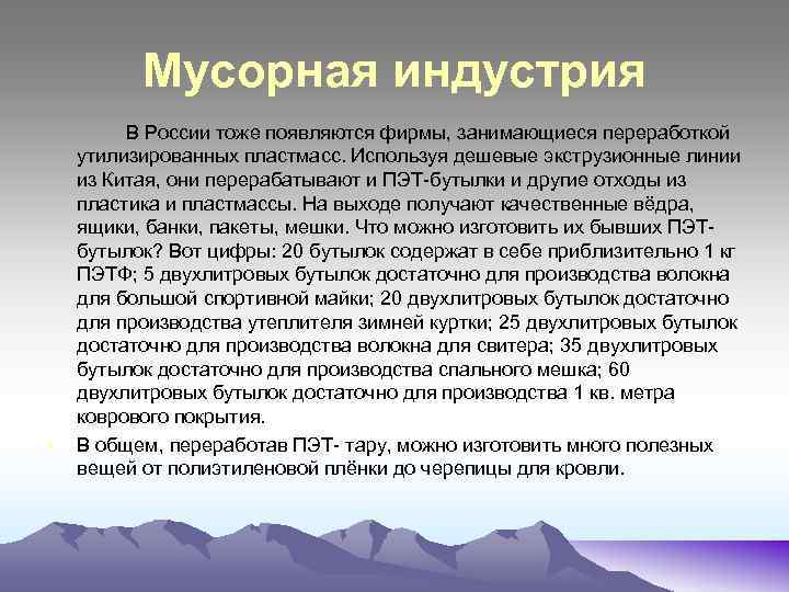 Мусорная индустрия • В России тоже появляются фирмы, занимающиеся переработкой утилизированных пластмасс. Используя дешевые