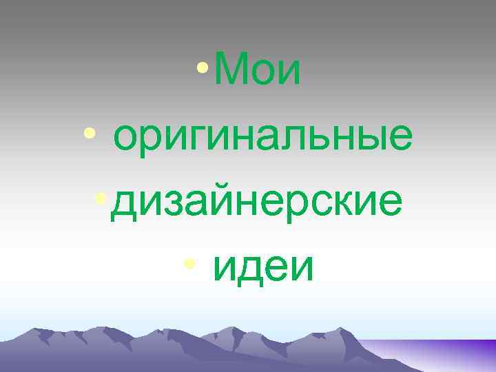  • Мои • оригинальные • дизайнерские • идеи 