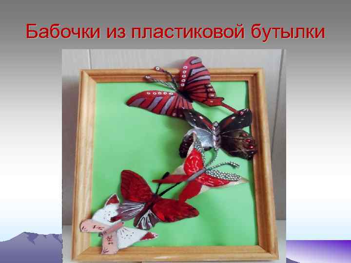 Бабочки из пластиковой бутылки 