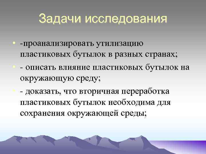 Задачи исследования • -проанализировать утилизацию пластиковых бутылок в разных странах; • - описать влияние