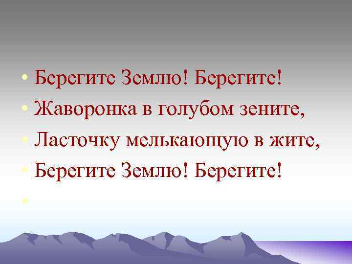  • Берегите Землю! Берегите! • Жаворонка в голубом зените, • Ласточку мелькающую в