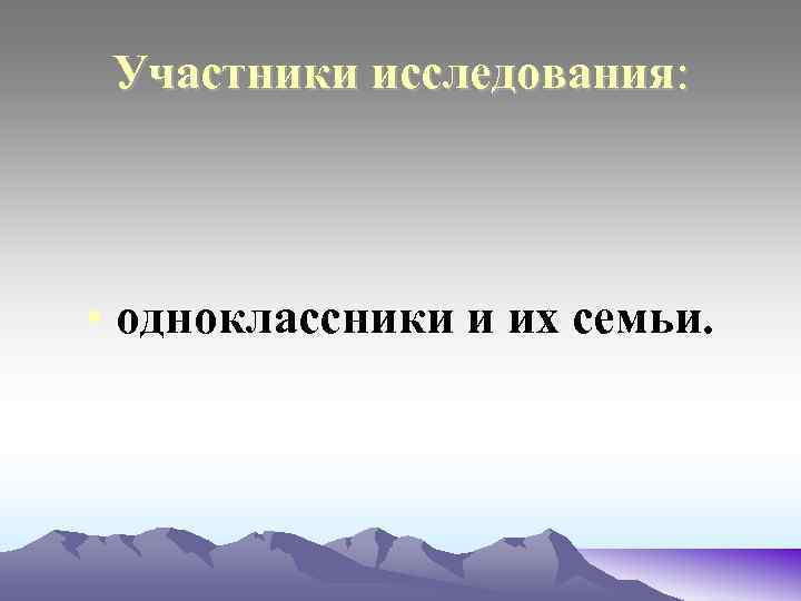 Участники исследования: • одноклассники и их семьи. 