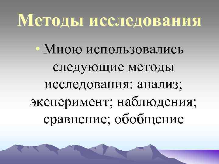 Методы исследования • Мною использовались следующие методы исследования: анализ; эксперимент; наблюдения; сравнение; обобщение 