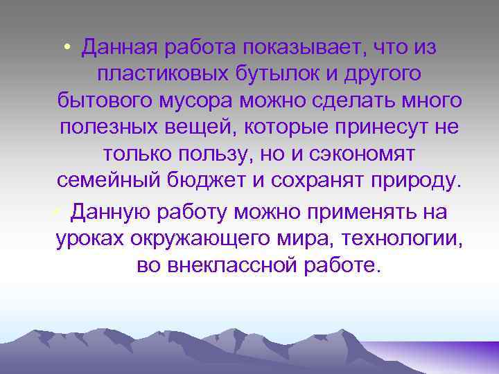  • Данная работа показывает, что из пластиковых бутылок и другого бытового мусора можно