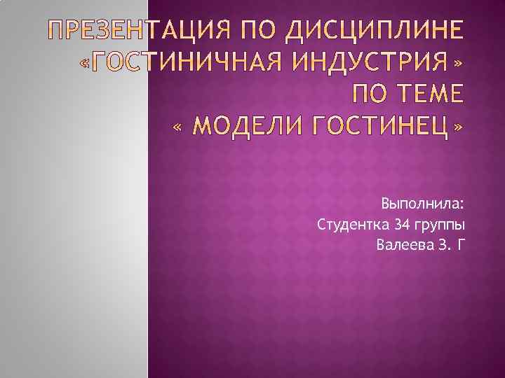 Выполнила: Студентка 34 группы Валеева З. Г 