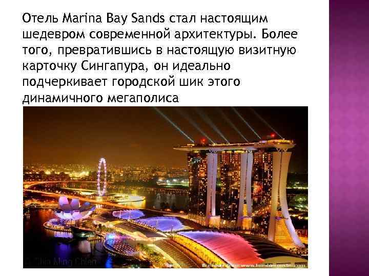 Отель Marina Bay Sands стал настоящим шедевром современной архитектуры. Более того, превратившись в настоящую