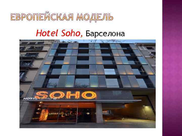 Hotel Soho, Барселона 