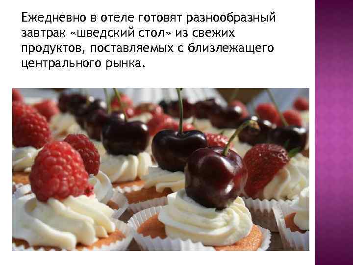 Ежедневно в отеле готовят разнообразный завтрак «шведский стол» из свежих продуктов, поставляемых с близлежащего