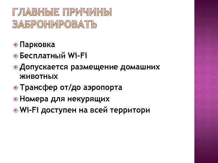  Парковка Бесплатный Wi-Fi Допускается размещение домашних животных Трансфер от/до аэропорта Номера для некурящих