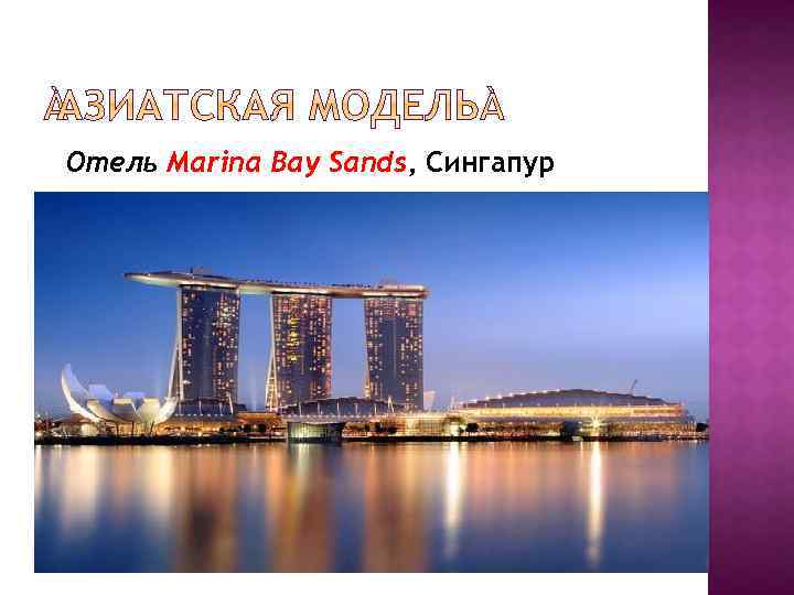  Отель Marina Bay Sands, Сингапур 