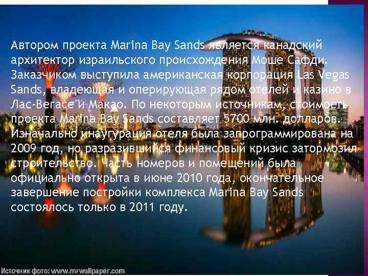 Автором проекта Marina Bay Sands является канадский архитектор израильского происхождения Моше Сафди. Заказчиком выступила