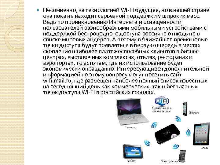  Несомненно, за технологией Wi-Fi будущее, но в нашей стране она пока не находит