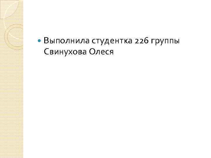  Выполнила студентка 226 группы Свинухова Олеся 