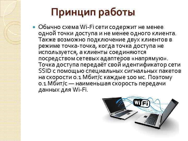  Принцип работы Обычно схема Wi-Fi сети содержит не менее одной точки доступа и