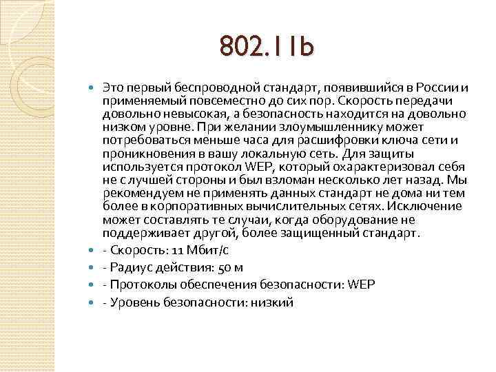  802. 11 b Это первый беспроводной стандарт, появившийся в России и применяемый повсеместно