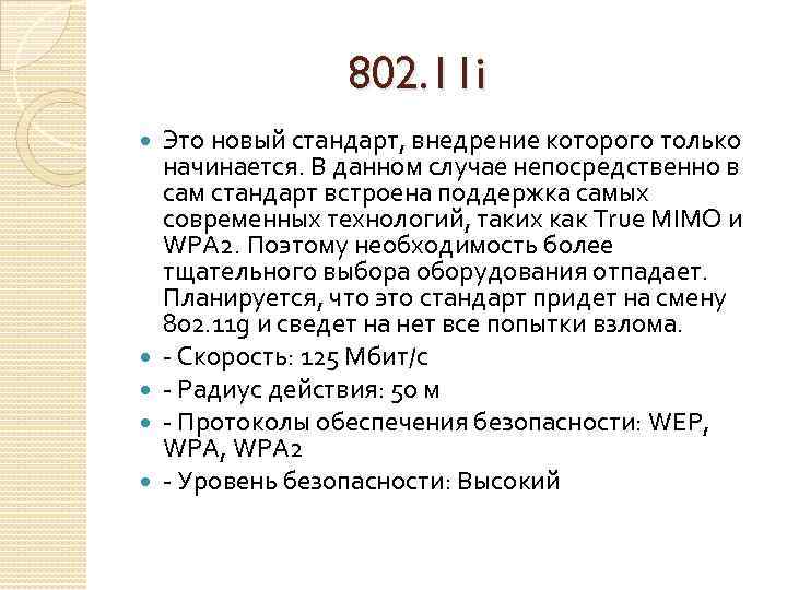  802. 11 i Это новый стандарт, внедрение которого только начинается. В данном случае