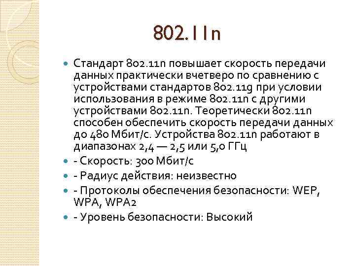  802. 11 n Стандарт 802. 11 n повышает скорость передачи данных практически вчетверо