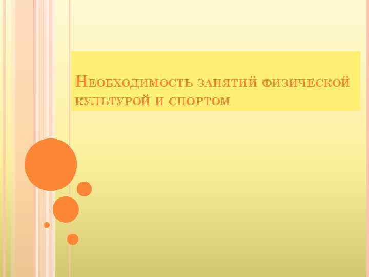 НЕОБХОДИМОСТЬ ЗАНЯТИЙ ФИЗИЧЕСКОЙ КУЛЬТУРОЙ И СПОРТОМ 