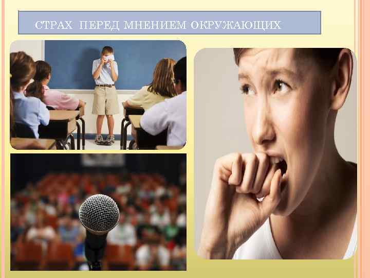 СТРАХ ПЕРЕД МНЕНИЕМ ОКРУЖАЮЩИХ 