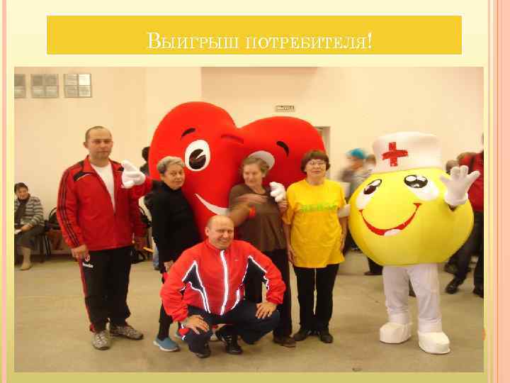 ВЫИГРЫШ ПОТРЕБИТЕЛЯ! 