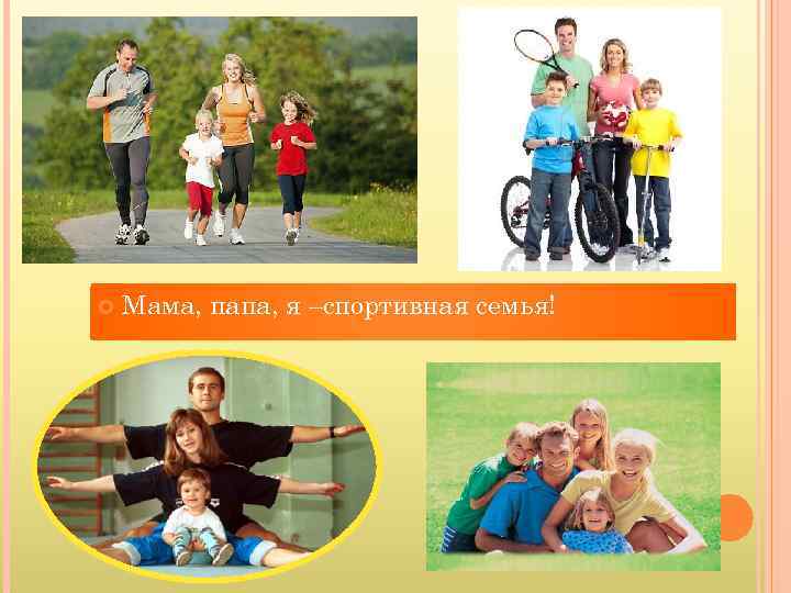  Мама, папа, я –спортивная семья! 