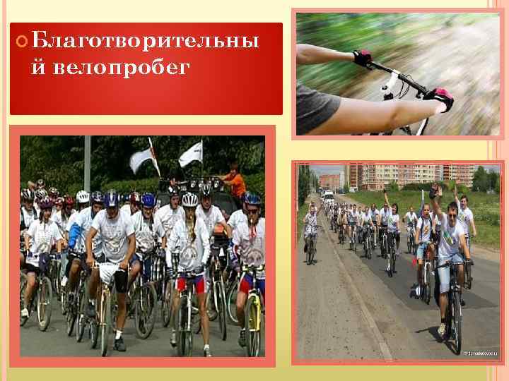  Благотворительны й велопробег 