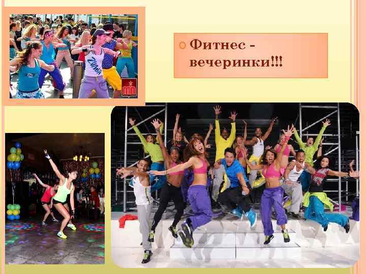  Фитнес вечеринки!!! 