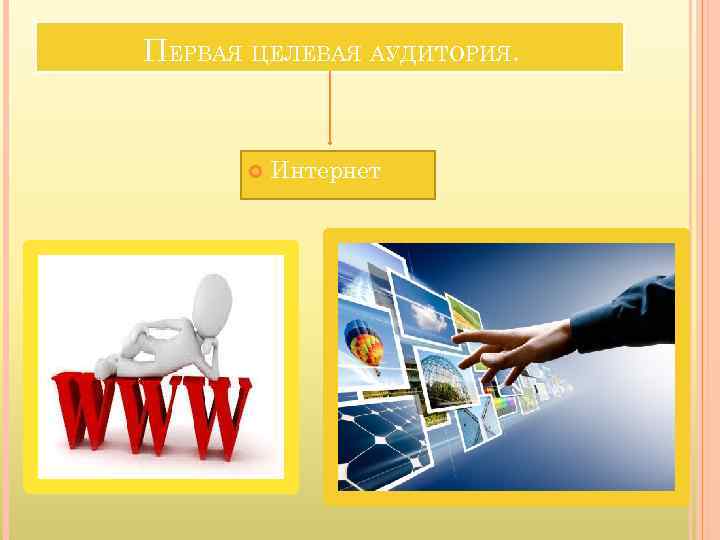 ПЕРВАЯ ЦЕЛЕВАЯ АУДИТОРИЯ. Интернет 
