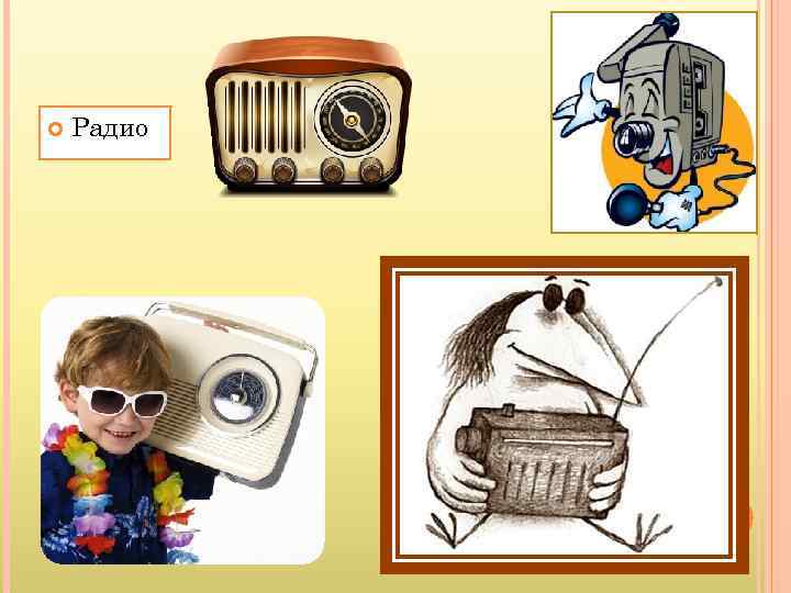  Радио 