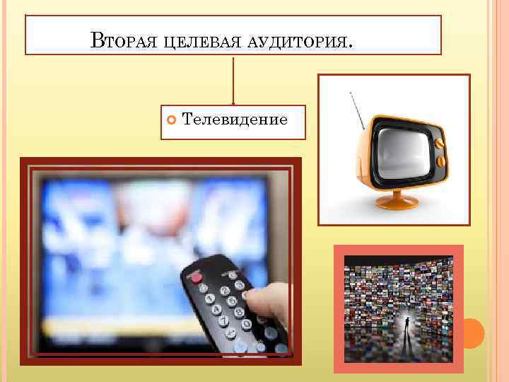 ВТОРАЯ ЦЕЛЕВАЯ АУДИТОРИЯ. Телевидение 