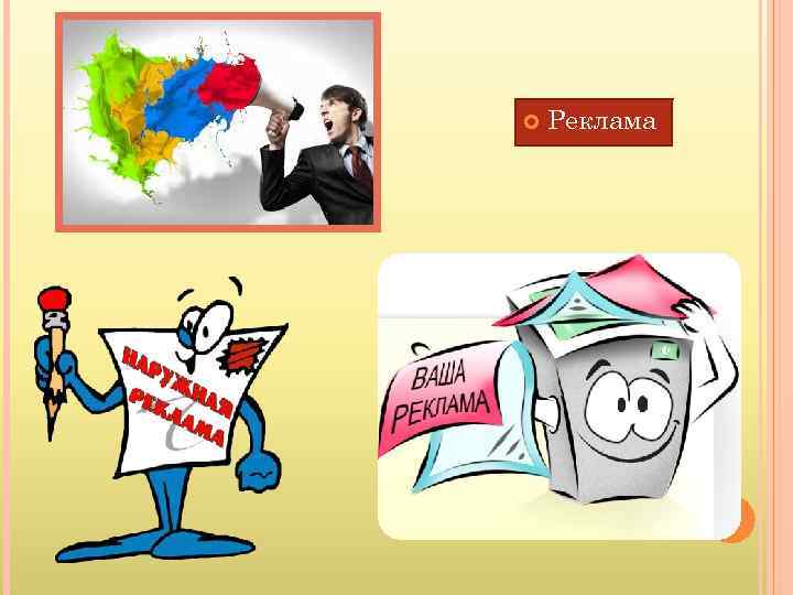  Реклама 