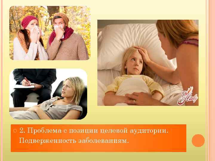  2. Проблема с позиции целевой аудитории. Подверженность заболеваниям. 
