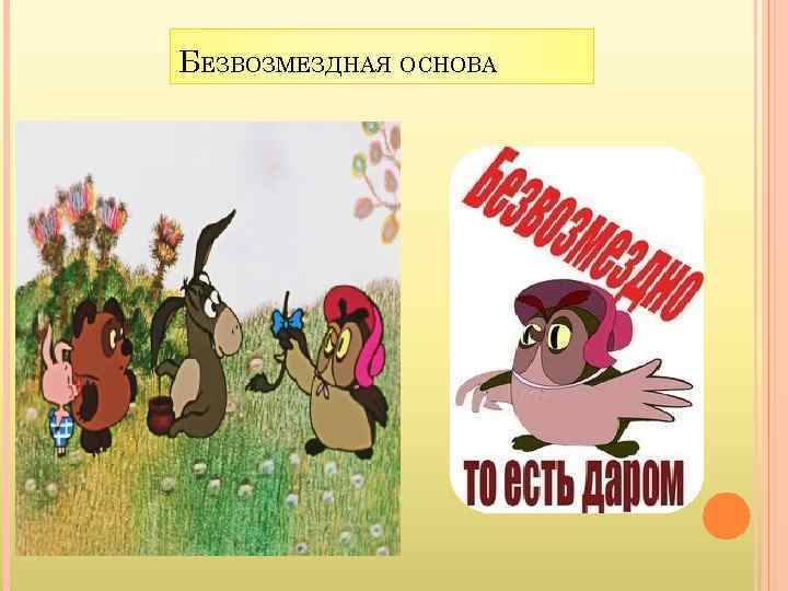 БЕЗВОЗМЕЗДНАЯ ОСНОВА 