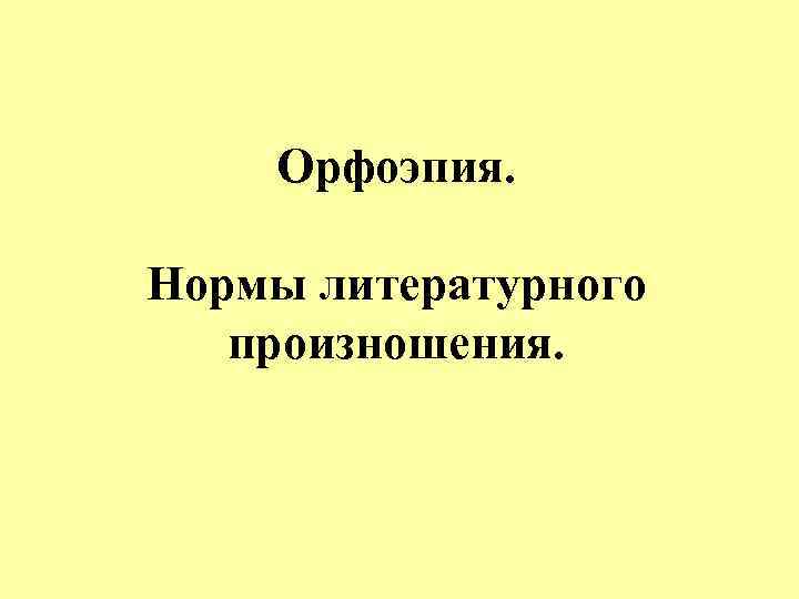 Орфоэпия. Нормы литературного произношения. 