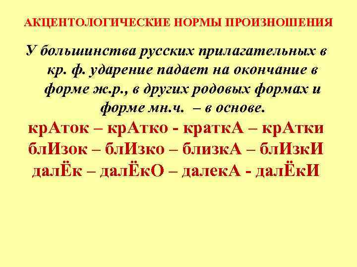АКЦЕНТОЛОГИЧЕСКИЕ НОРМЫ ПРОИЗНОШЕНИЯ У большинства русских прилагательных в кр. ф. ударение падает на окончание