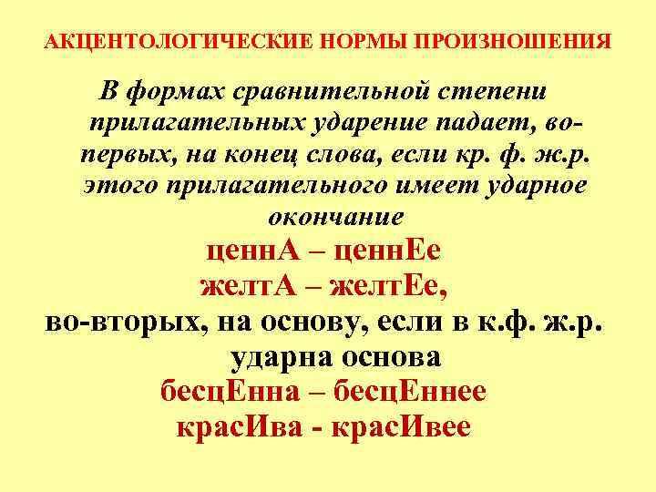 АКЦЕНТОЛОГИЧЕСКИЕ НОРМЫ ПРОИЗНОШЕНИЯ В формах сравнительной степени прилагательных ударение падает, вопервых, на конец слова,